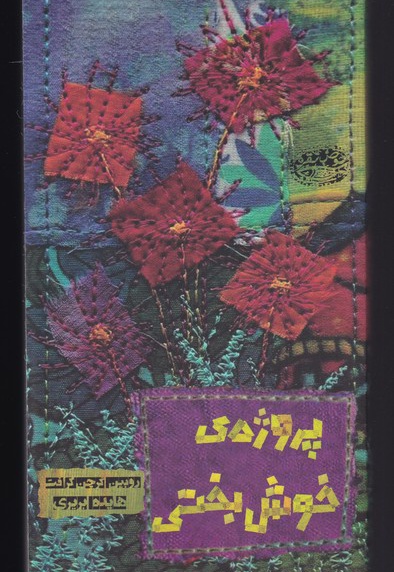 پروژه ی خوش بختی